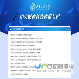 西安交通大学中央财政科技政策专栏