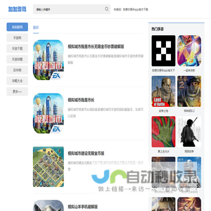 加加游戏网-安卓游戏_苹果游戏_手机游戏软件免费下载中心