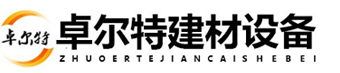 潍坊卓尔特建材设备有限公司_自动化计量、配料、控制设备,混煤配煤设备,除铁、磁选设备,环保除尘设备